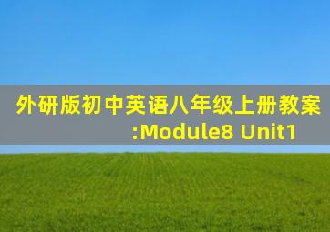 外研版初中英语八年级上册教案:Module8 Unit1